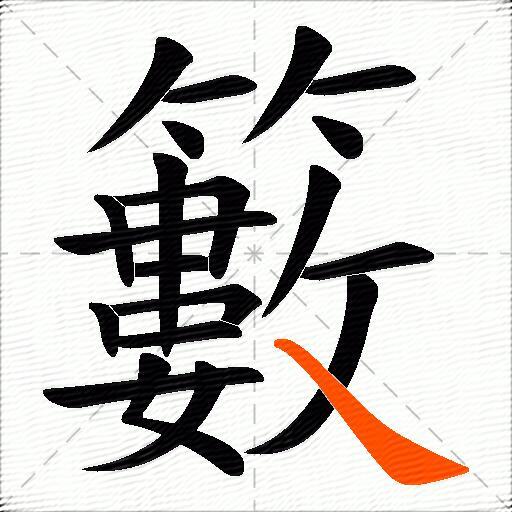 籔