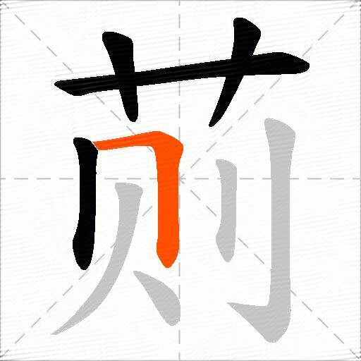 荝