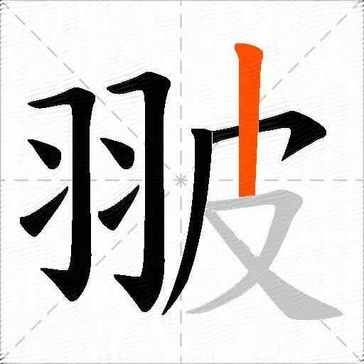 翍