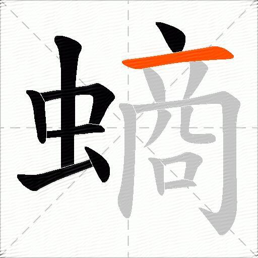 螪