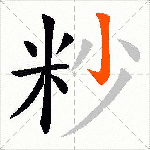 粆