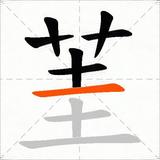 茥