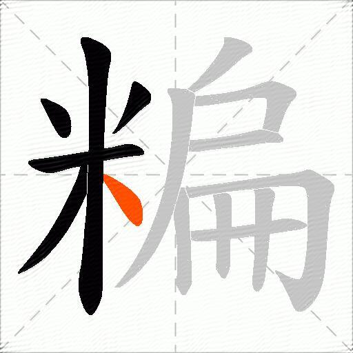 糄