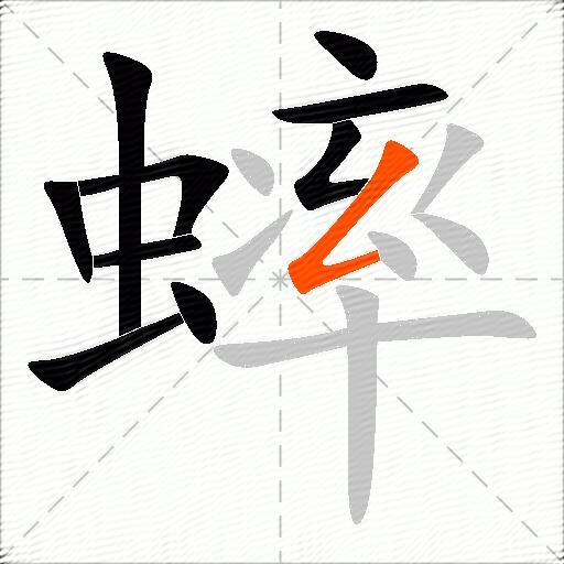 蟀