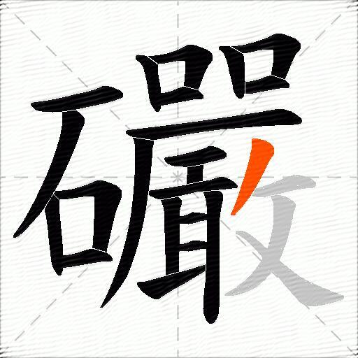 礹