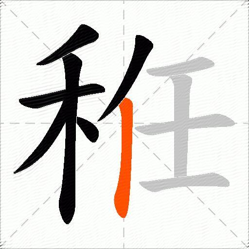 秹