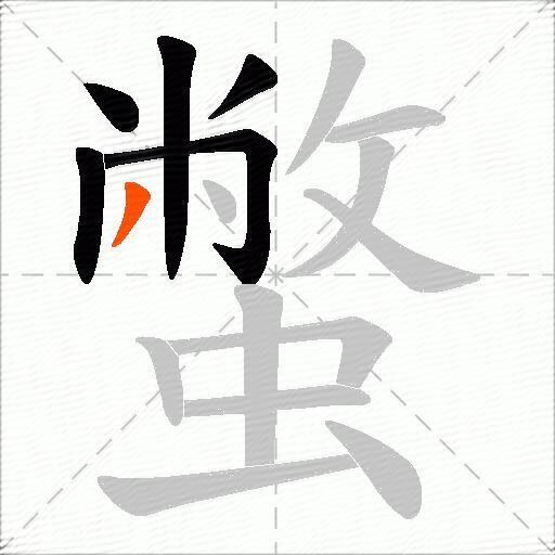 蟞
