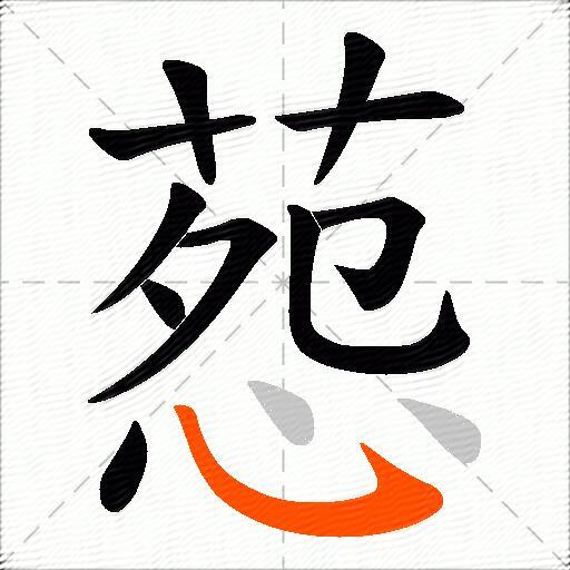 葾