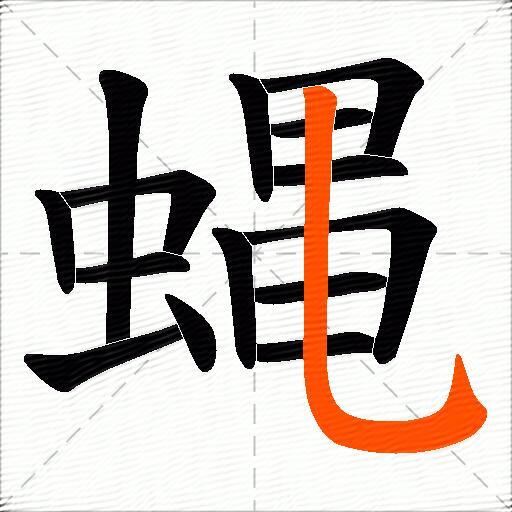 蝿