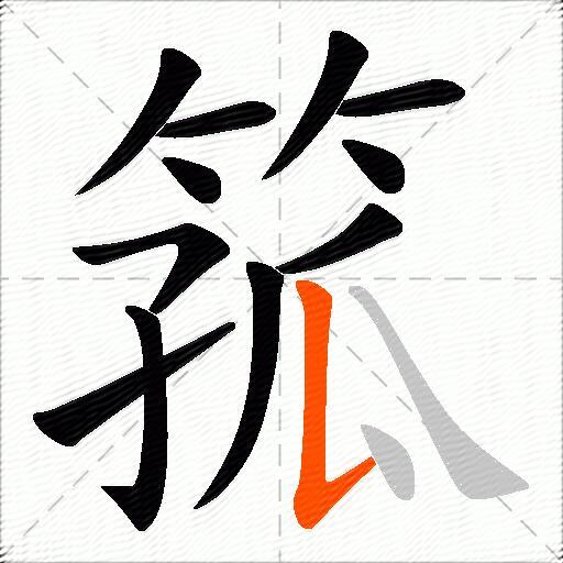 箛