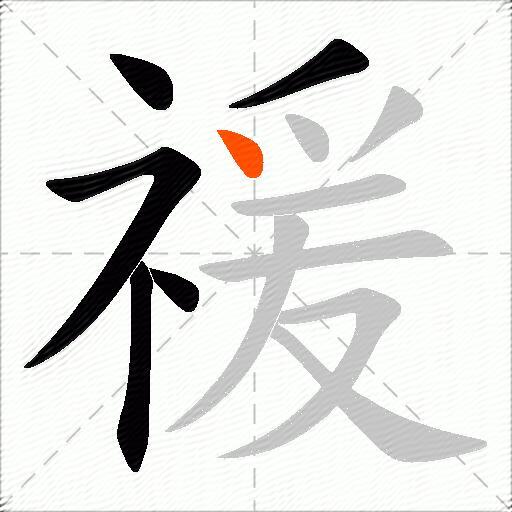 禐