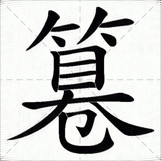 篹