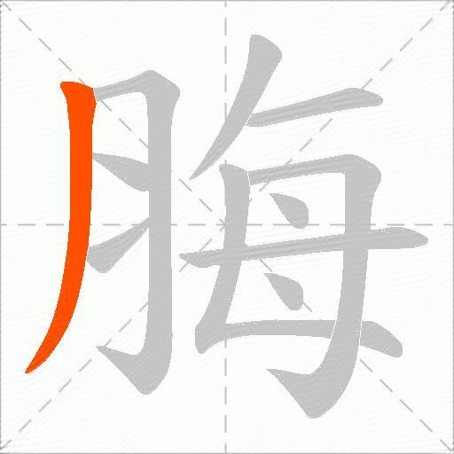 脢