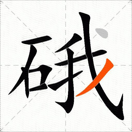 硪