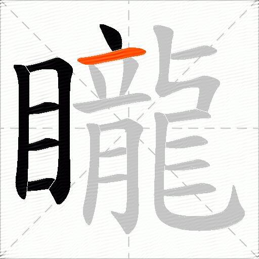 矓
