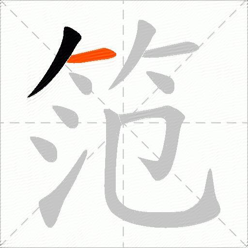 笵