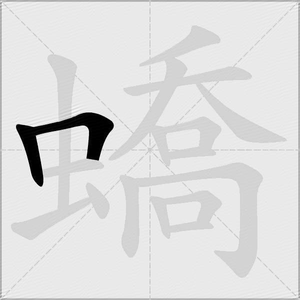 蟜
