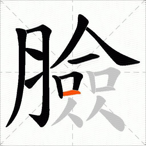 臉