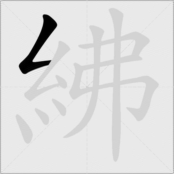 紼