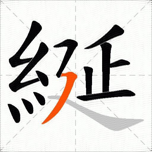 綖