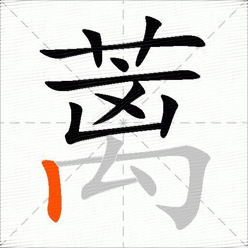 蓠
