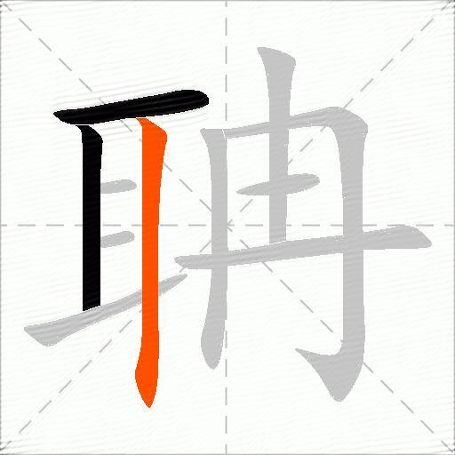 聃