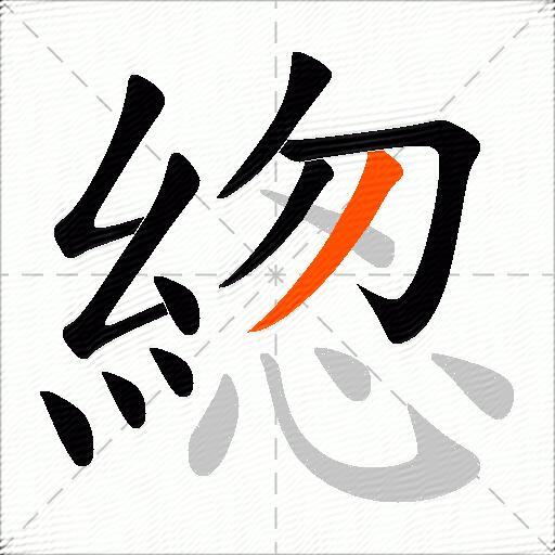 緫