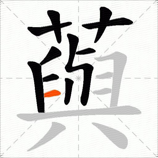 藇