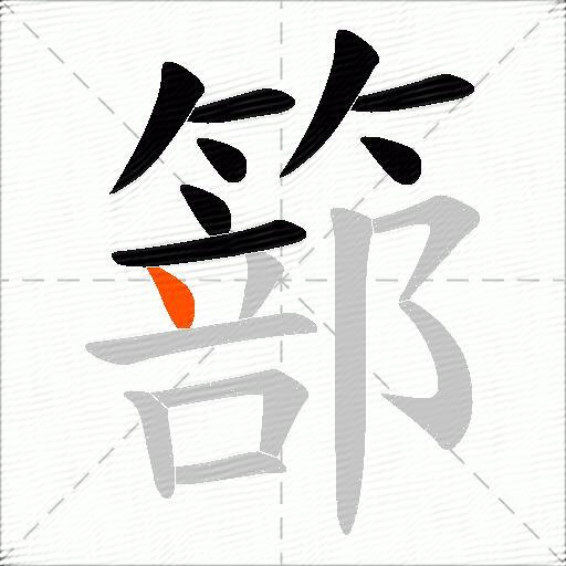篰