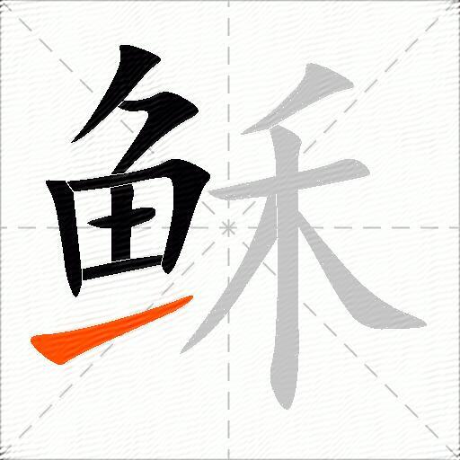 稣