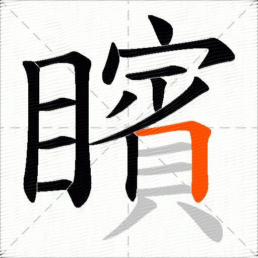矉
