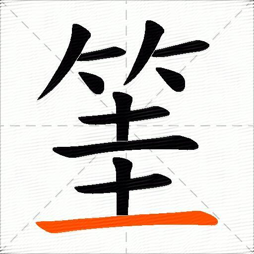 筀