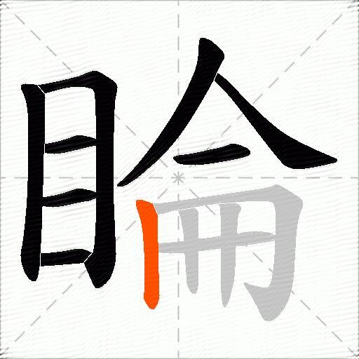 睔