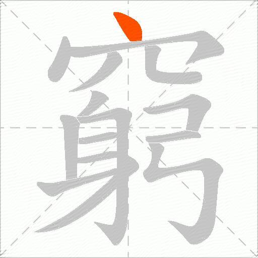 窮