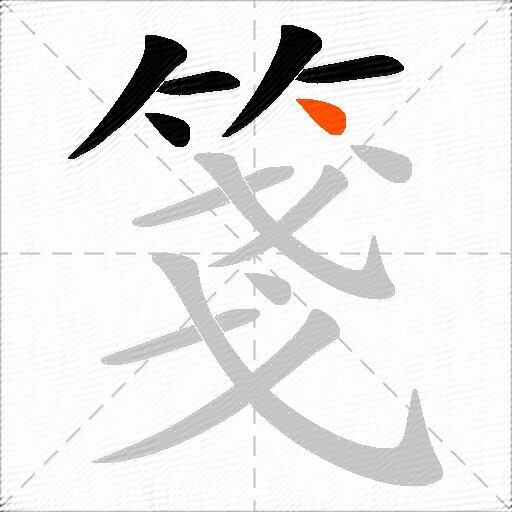 箋