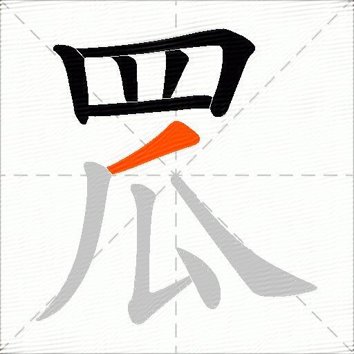 罛