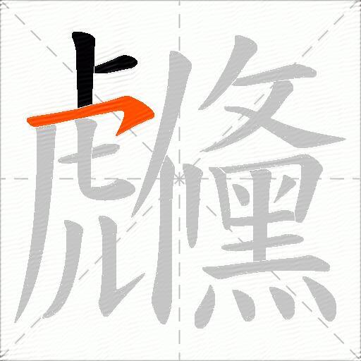 虪