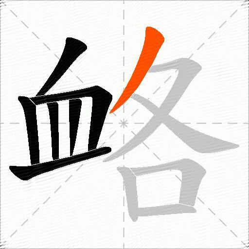衉
