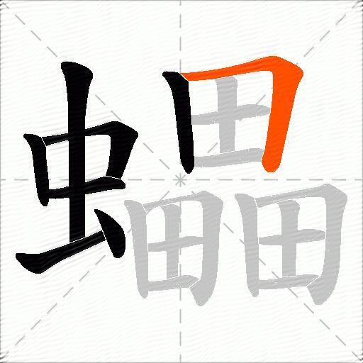 蠝