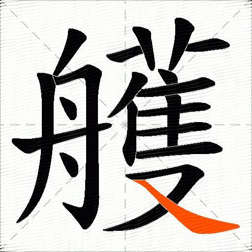 艧