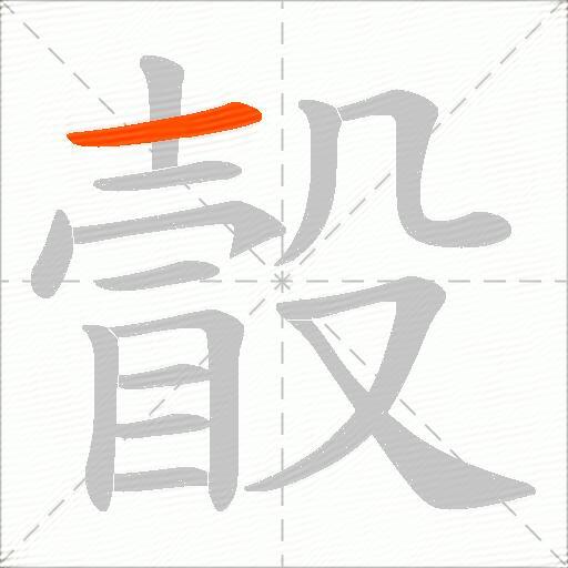 瞉