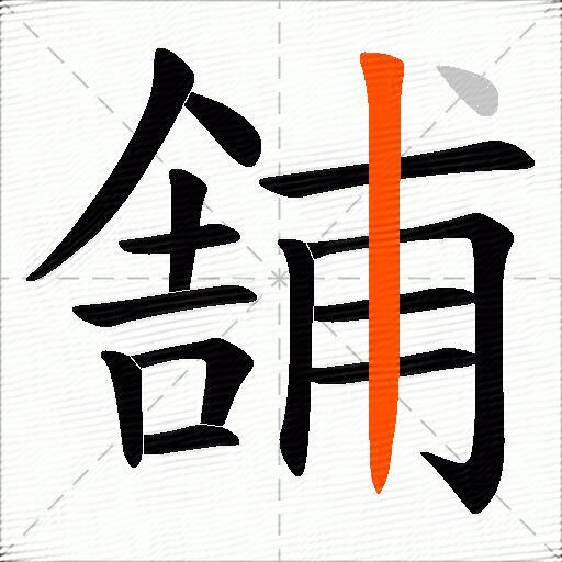 舗