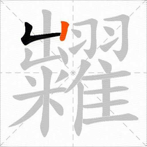 糶