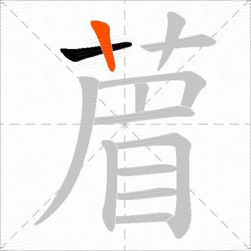 葿