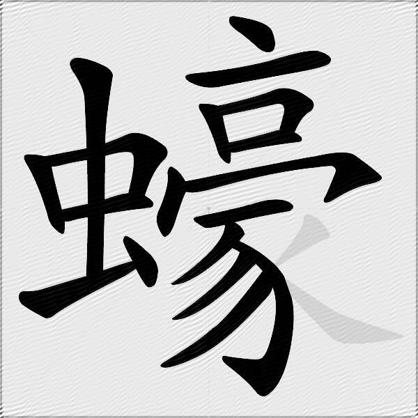 蠔