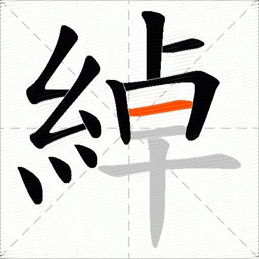 綽