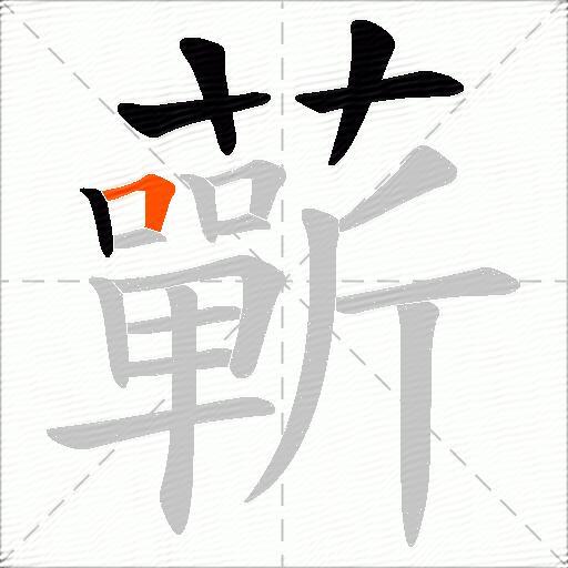 蘄