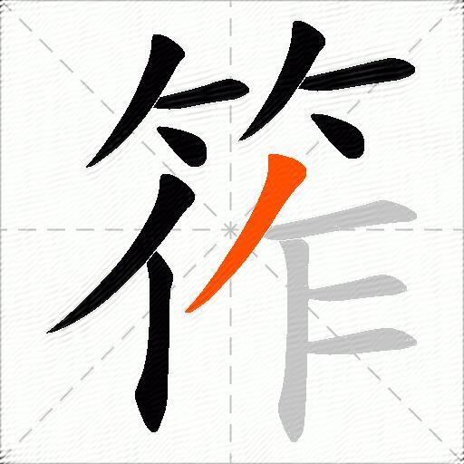 筰