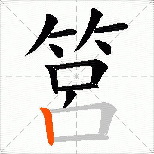 筥