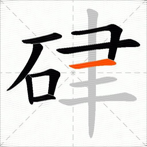 硉